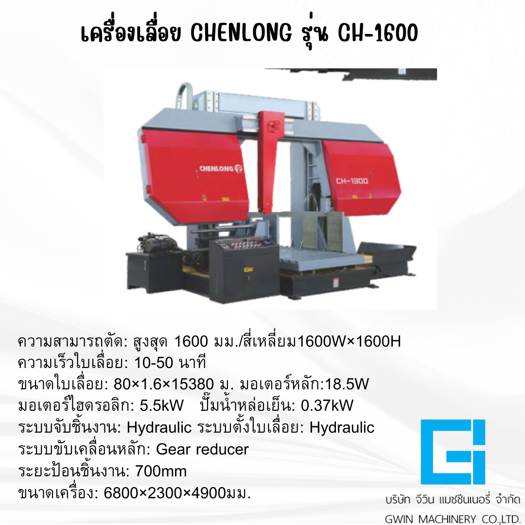 เครื่องเลื่อย CHENLONG รุ่น  CH-1600